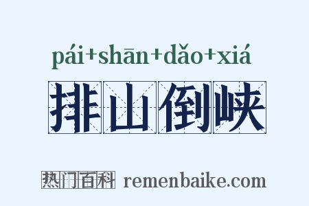 排山倒峡是什么意思的图片
